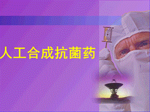 《人工合成抗菌药物》PPT课件.ppt