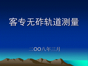 《客专无砟轨道测量》PPT课件.ppt