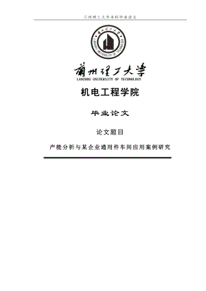 产能分析与某企业通用件车间应用案例研究毕业.doc