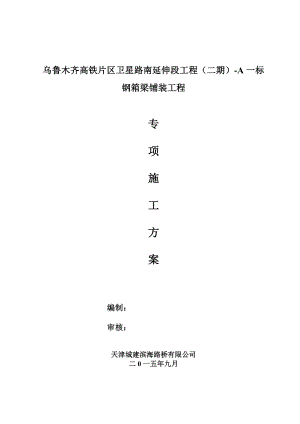 乌鲁木齐高铁片区卫星路南延伸段工程二期A一标钢箱梁铺装工程施工方案.doc