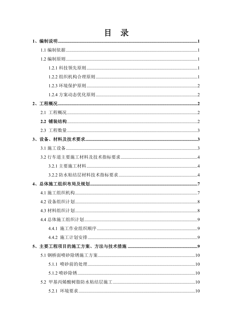 乌鲁木齐高铁片区卫星路南延伸段工程二期A一标钢箱梁铺装工程施工方案.doc_第2页