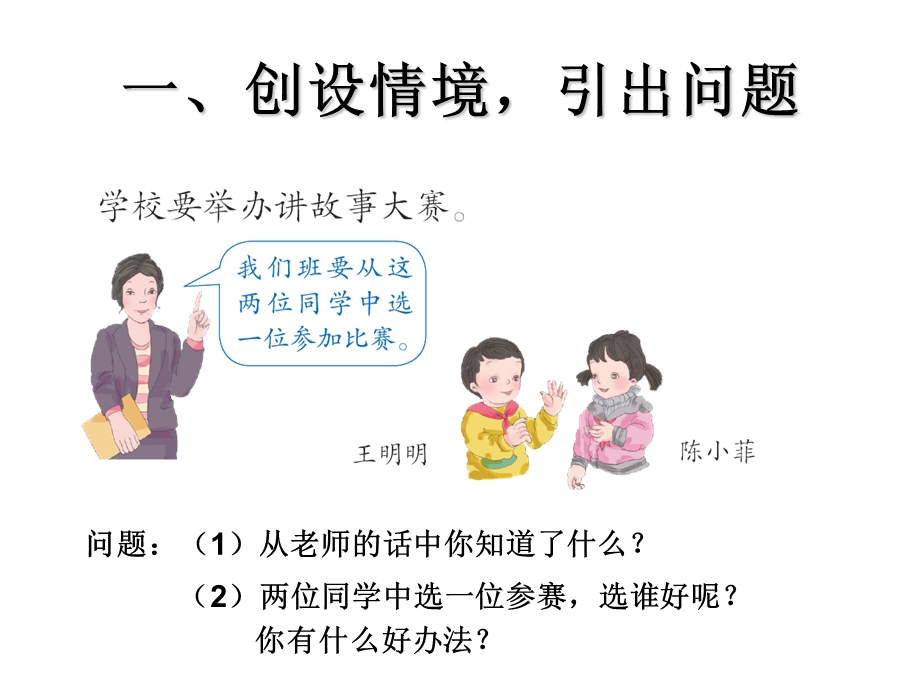 一创设情境引出问题.ppt_第1页