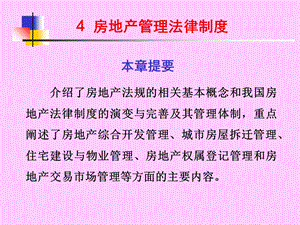 《房地产管理》PPT课件.ppt