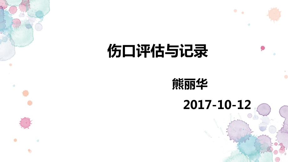 《伤口评估与记录》PPT课件.ppt_第1页