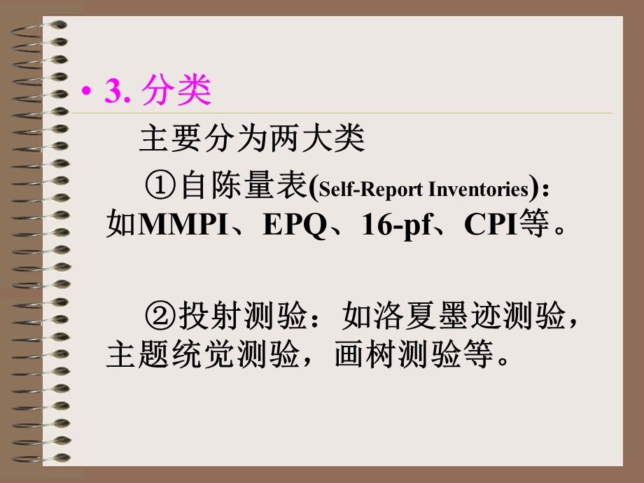 《人格测量》PPT课件.ppt_第3页