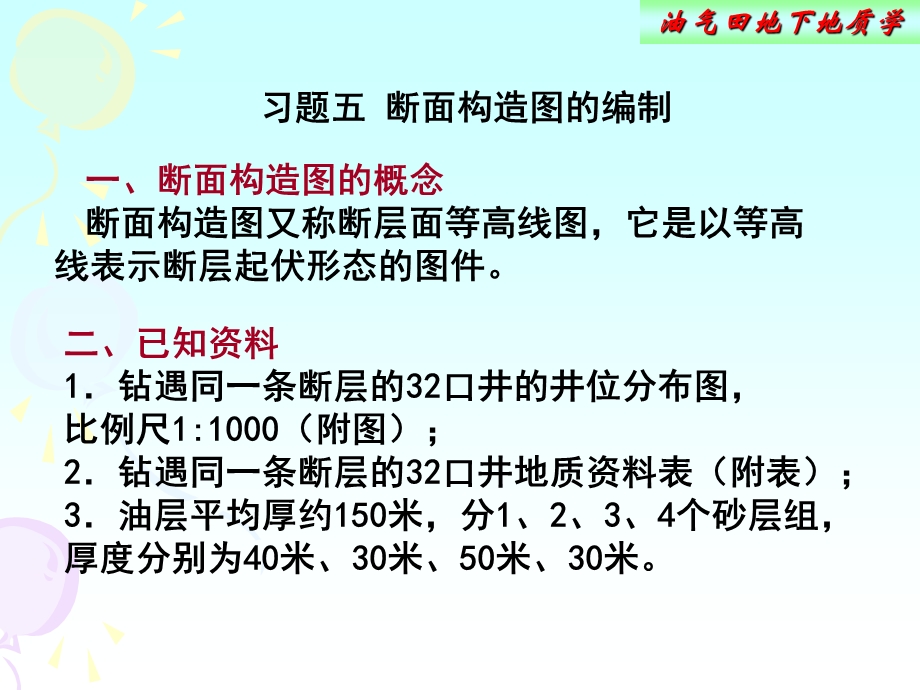 油气田地下地质学断面构造图的编制.ppt_第1页