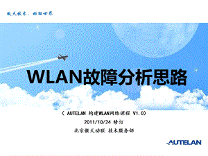 《WLAN故障分析》PPT课件.ppt