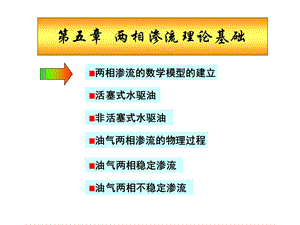 《两相渗流理论基础》PPT课件.ppt