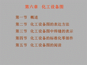 《化工设备零部》PPT课件.ppt