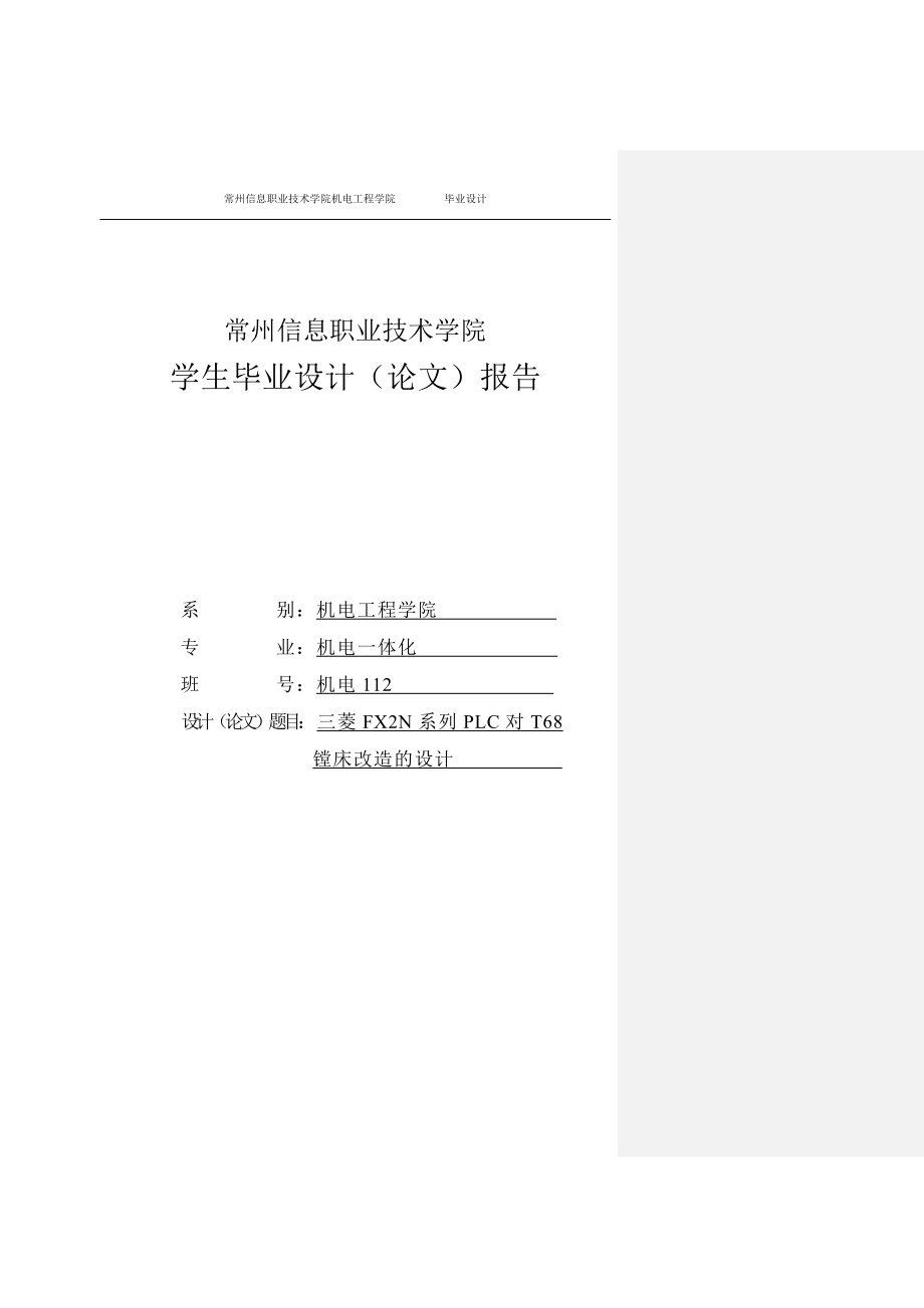 三菱FX2N系列PLC对T68镗床改造的设计毕业设计7882344.doc_第1页