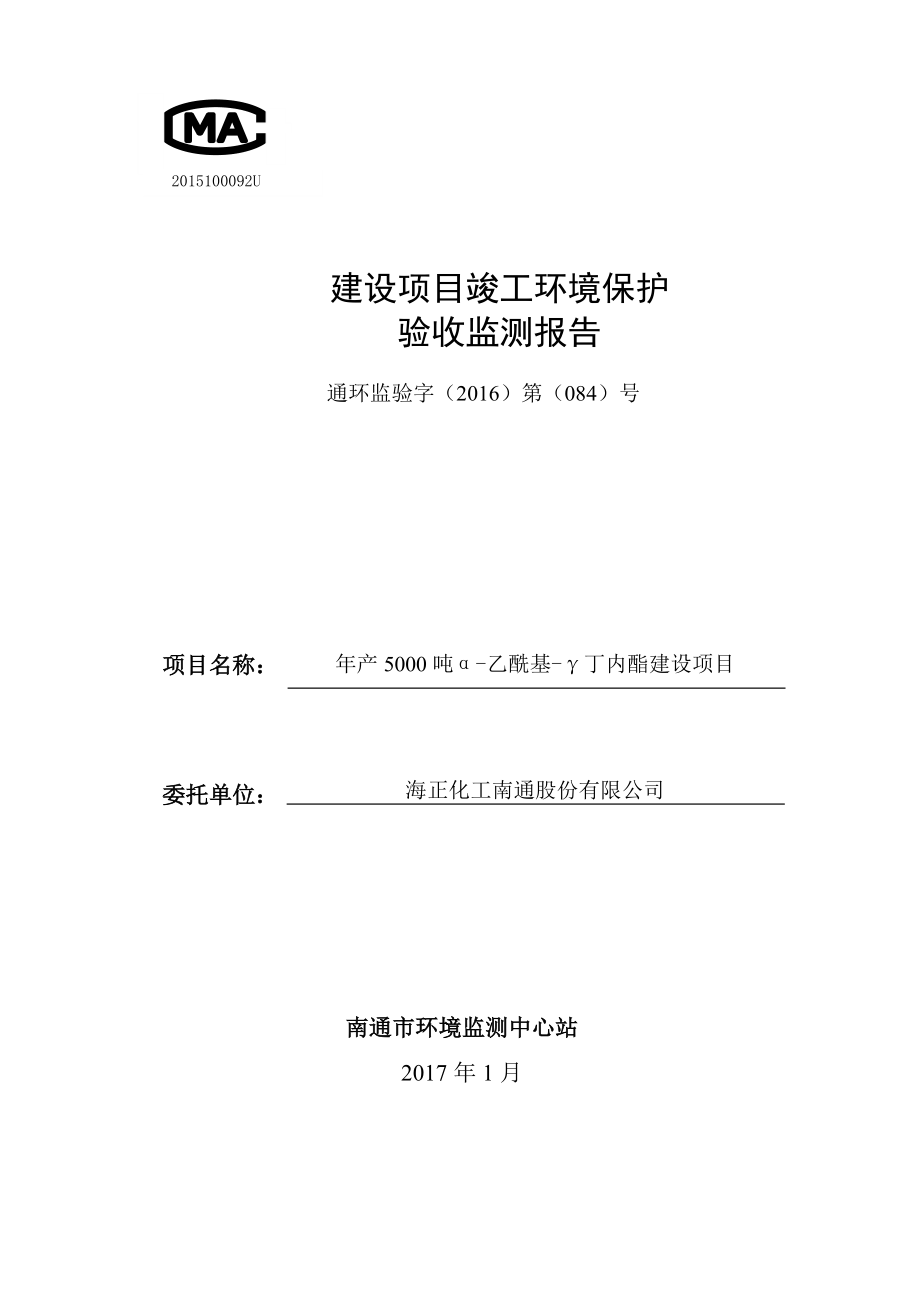 海正化工南通股份有限公司年产5000吨α乙酰基γ丁内酯建设项目竣工环境保护验收.doc_第1页