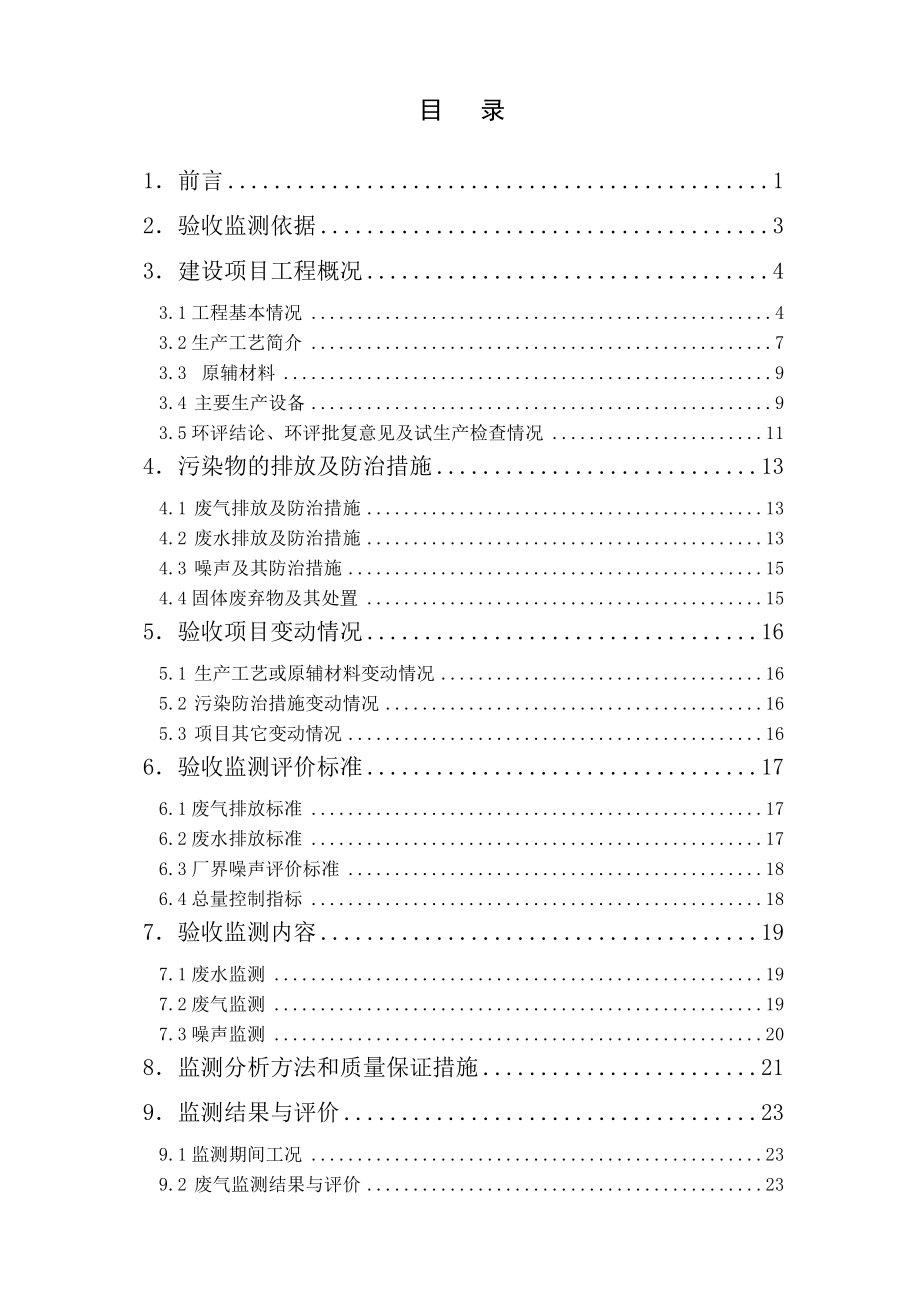 海正化工南通股份有限公司年产5000吨α乙酰基γ丁内酯建设项目竣工环境保护验收.doc_第3页