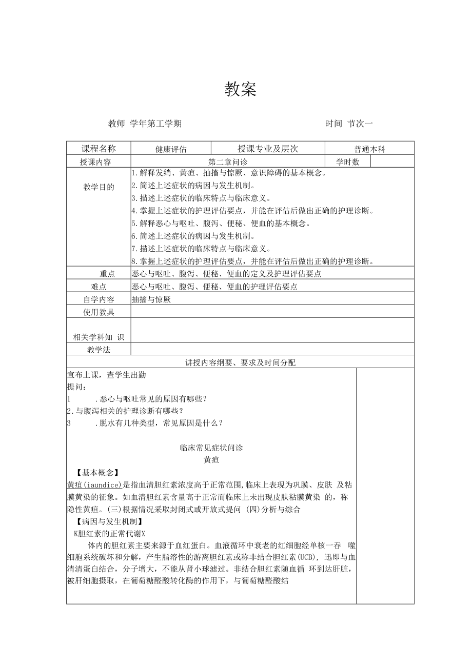 英才学院健康评估教案02-2临床常见症状问诊.docx_第1页