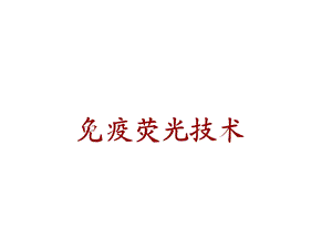 《免疫荧光技术》PPT课件.ppt