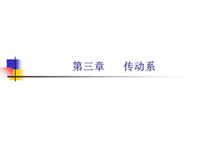 《工程机械设计》PPT课件.ppt