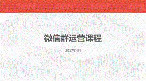 《微信群运营》PPT课件.ppt