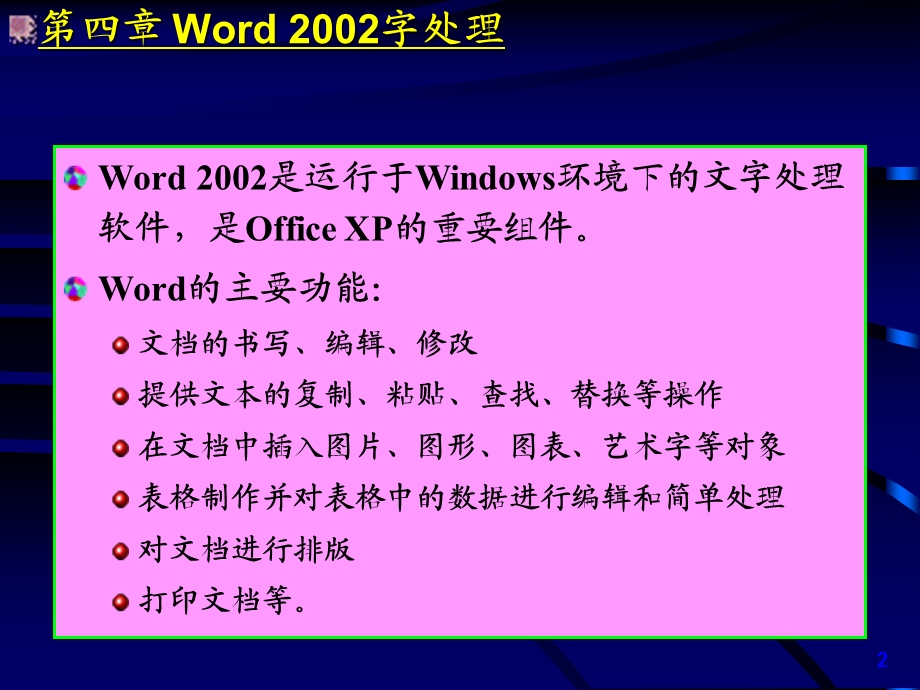 《Word字处理》PPT课件.ppt_第2页