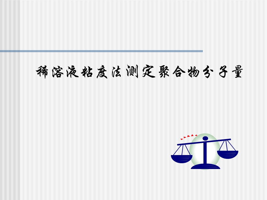 实验二十三 稀溶液粘度法测定聚合物分子量.ppt_第1页