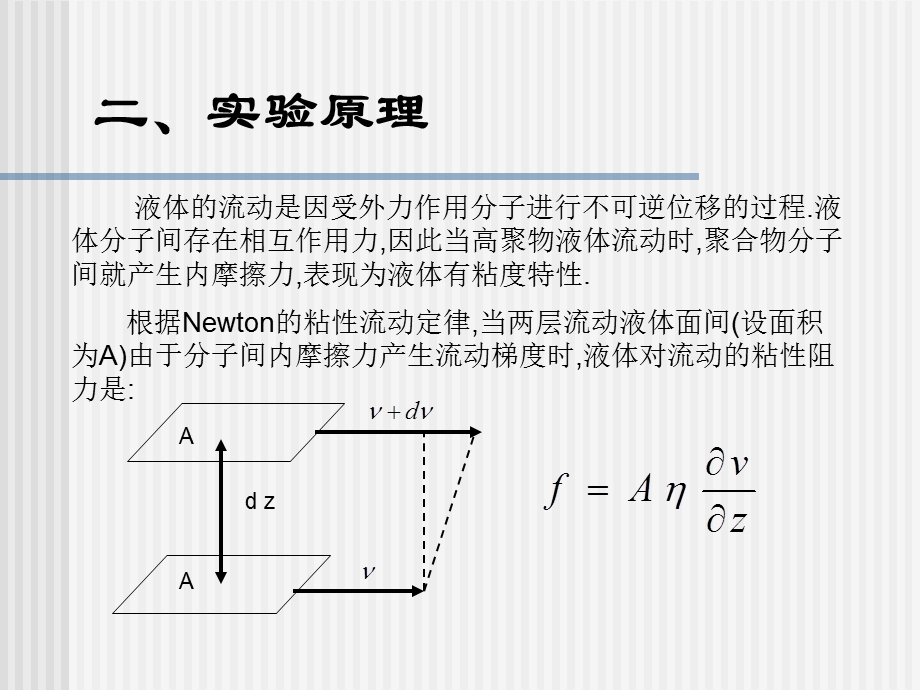 实验二十三 稀溶液粘度法测定聚合物分子量.ppt_第3页