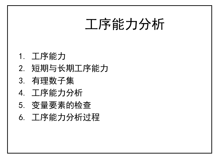 《工序能力分析》PPT课件.ppt_第1页