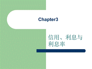 《信用利息率》PPT课件.ppt