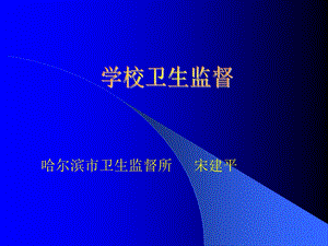 《学校卫生》PPT课件.ppt