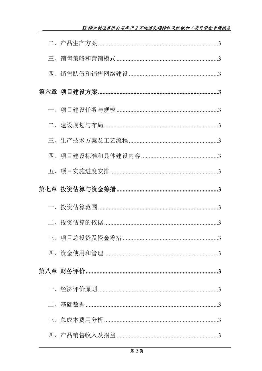 年产2万吨消失模铸件及机械加工项目资金申请报告代可行性研究报告.doc_第3页