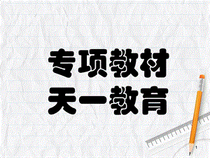 《专项教材介绍》PPT课件.ppt