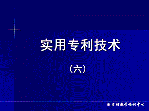 《专利文献及其检索》PPT课件.ppt