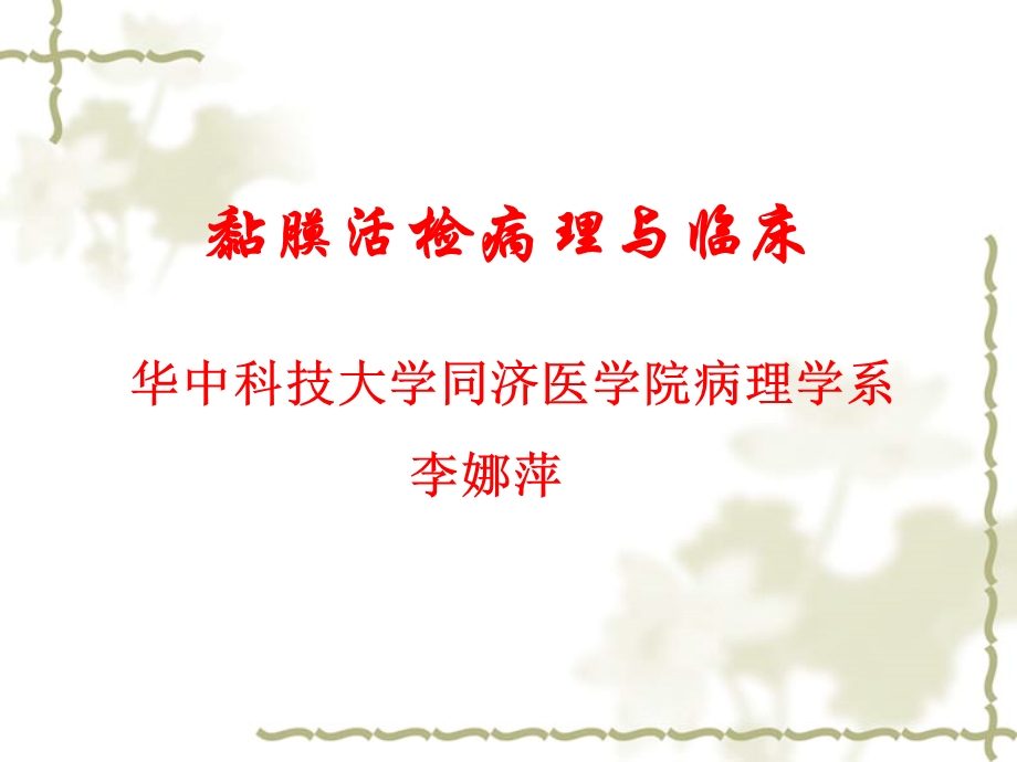 胃粘膜活检病理(08.3).ppt_第1页