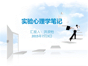 实验心理学笔记分享.ppt