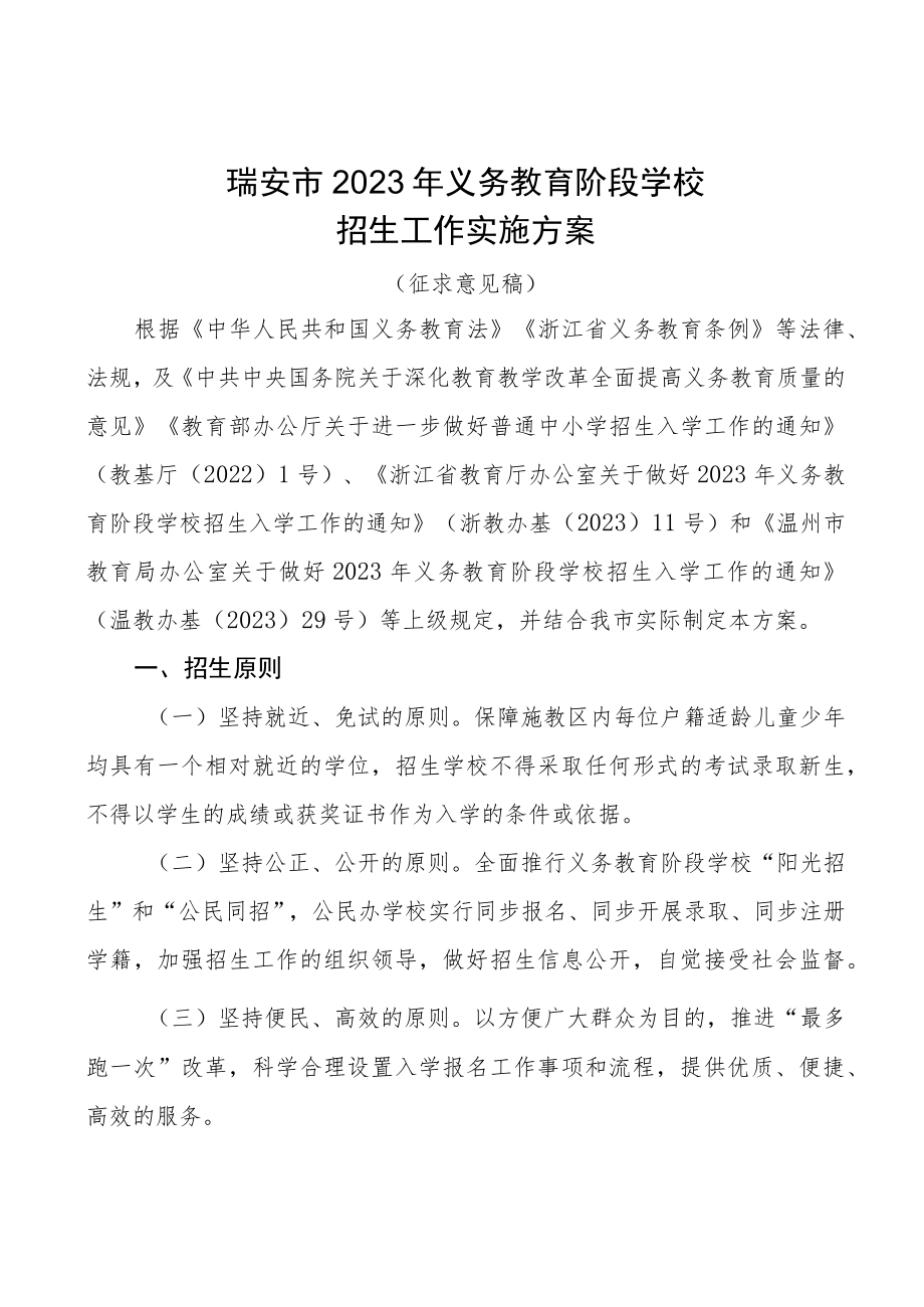 2023年义务教育阶段学校招生工作实施方案（征求意见稿）.docx_第2页