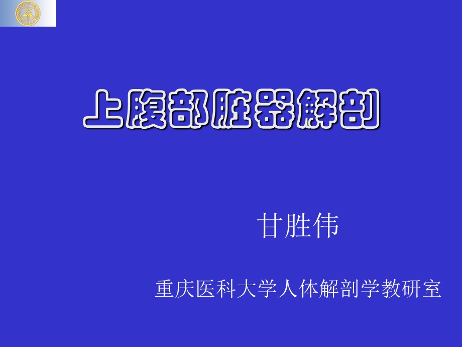 《上腹部脏器解剖》PPT课件.ppt_第1页