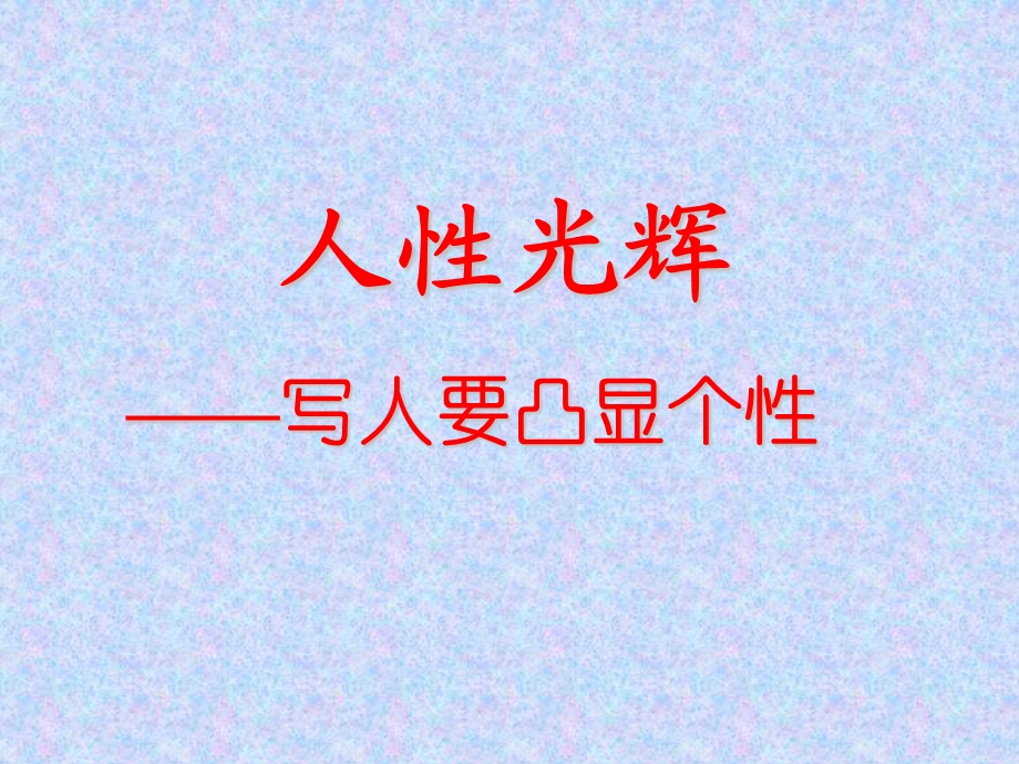 《人性光辉》PPT课件.ppt_第1页