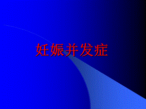 《妊娠并发症》PPT课件.ppt