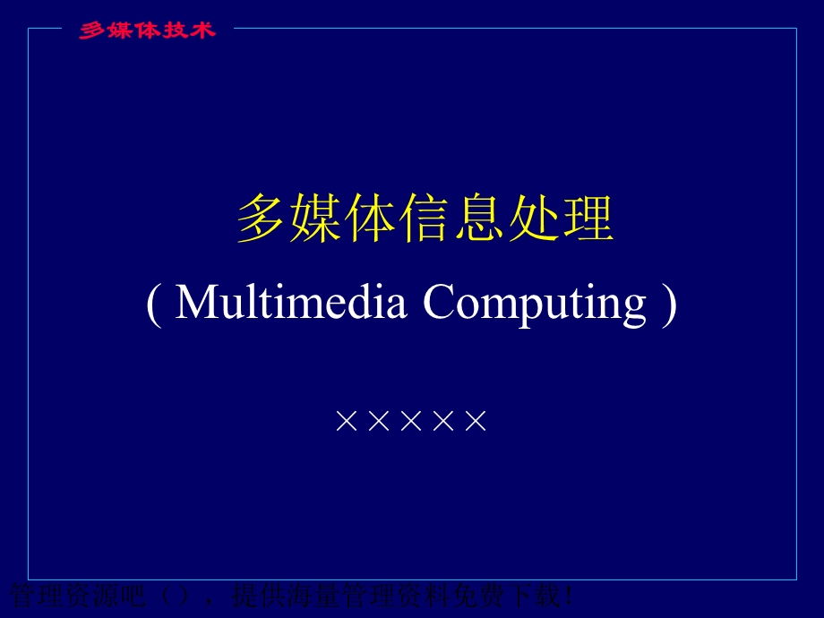 《多媒体信息处理》PPT课件.ppt_第1页