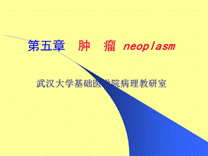 5肿瘤neoplasm.ppt