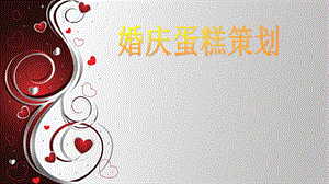 《婚庆蛋糕策划》PPT课件.ppt