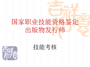 《发行师技能培训二》PPT课件.ppt