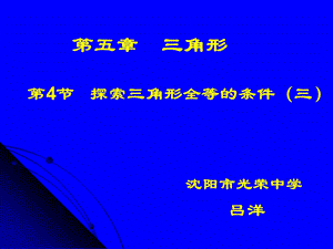 探索三角形全等的条件三演示文稿.ppt