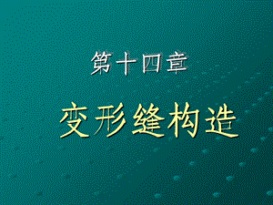 《变形缝构造》PPT课件.ppt