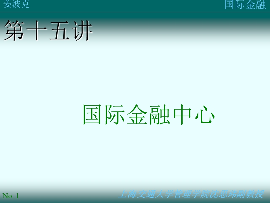 《国际金融中心》PPT课件.ppt_第1页