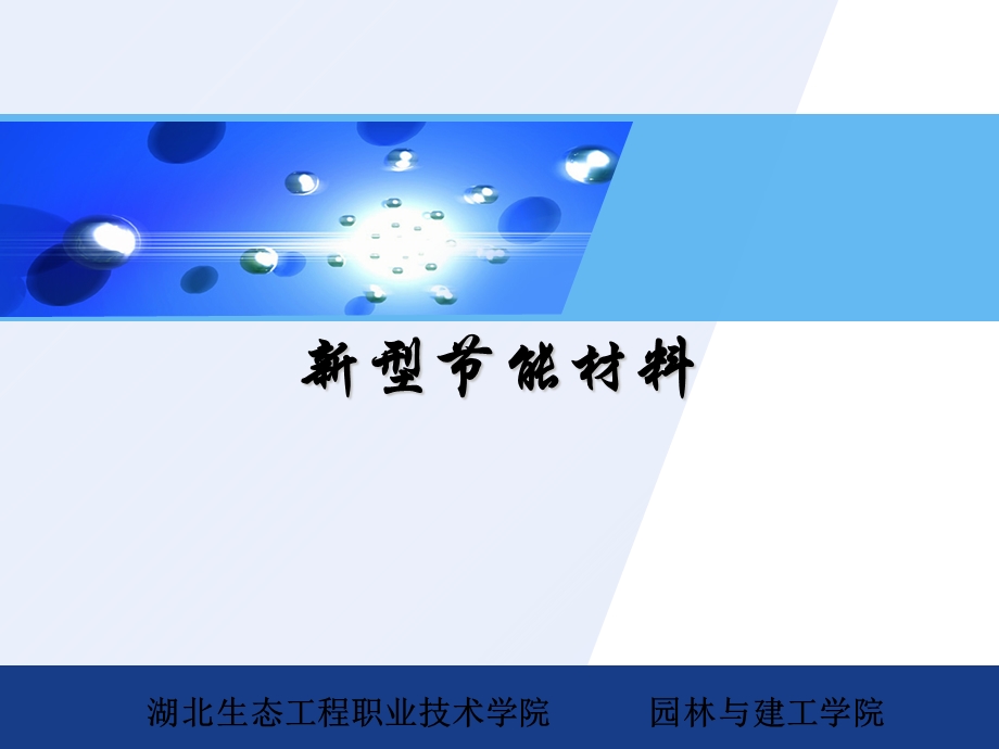 《型节能建材》PPT课件.ppt_第1页