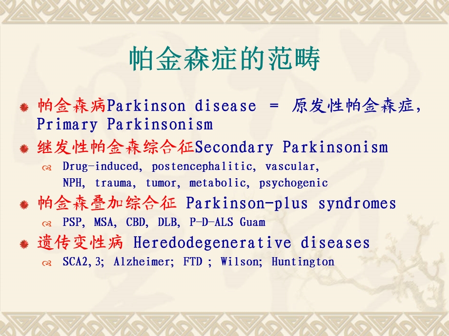 《帕金森综合征》PPT课件.ppt_第2页