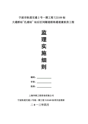 宁波2号线tj2109标孔浦站 站后站联络通道监理细则(修改版)【最新】.doc