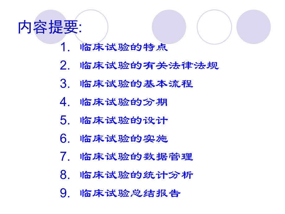 《临床试验》PPT课件.ppt_第2页