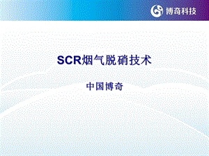 《SCR技术介绍》PPT课件.ppt