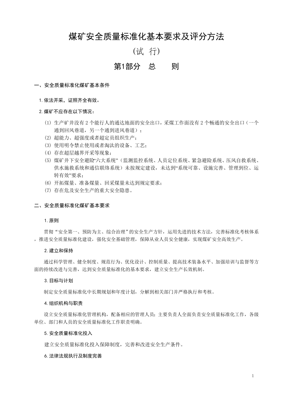 煤矿安全质量标准化基本要求及评分方法试行5月1日起执行.doc_第1页