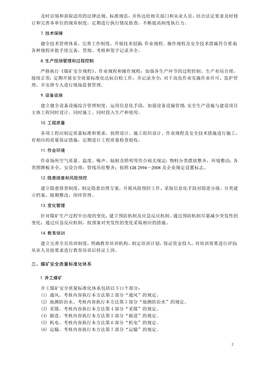 煤矿安全质量标准化基本要求及评分方法试行5月1日起执行.doc_第2页