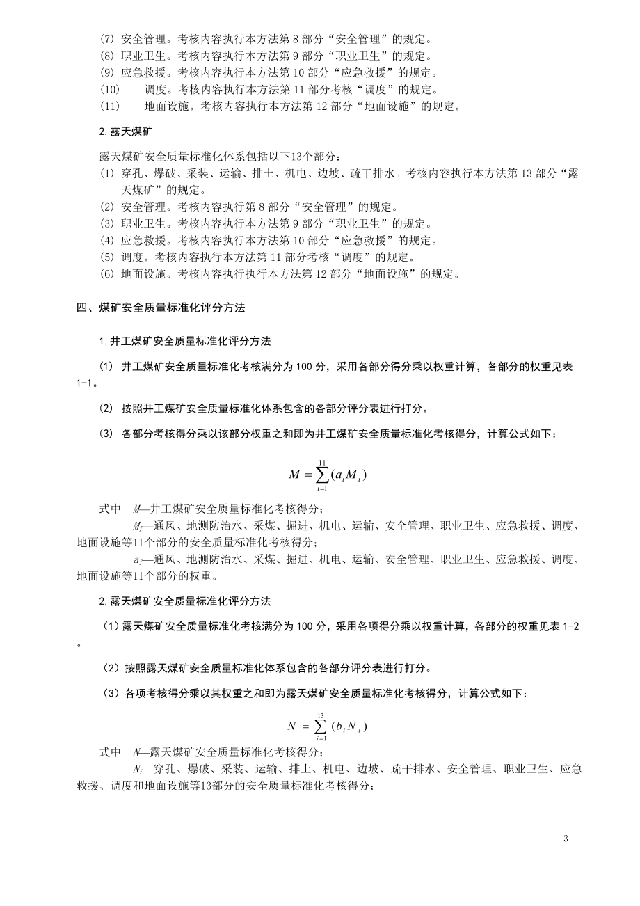 煤矿安全质量标准化基本要求及评分方法试行5月1日起执行.doc_第3页